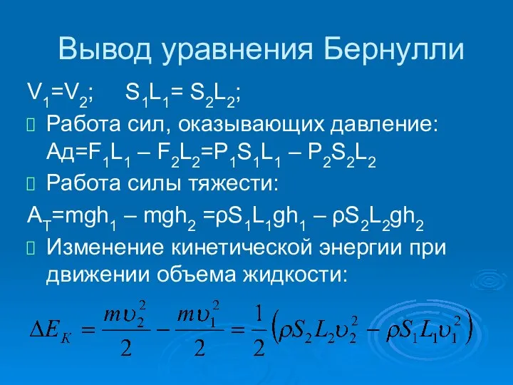 Вывод уравнения Бернулли V1=V2; S1L1= S2L2; Работа сил, оказывающих давление: Ад=F1L1