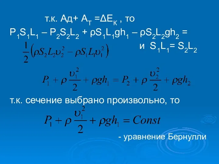 т.к. Ад+ АТ =ΔЕК , то P1S1L1 – P2S2L2 + ρS1L1gh1