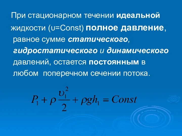 При стационарном течении идеальной жидкости (υ=Const) полное давление, равное сумме статического,