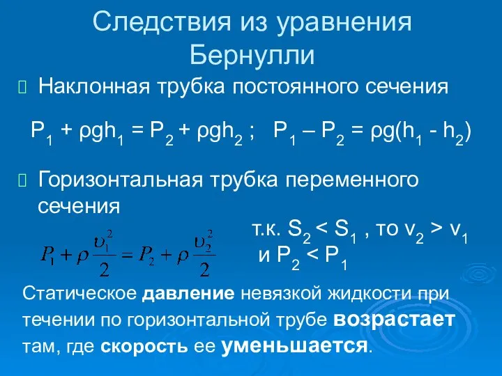 Следствия из уравнения Бернулли Наклонная трубка постоянного сечения Горизонтальная трубка переменного