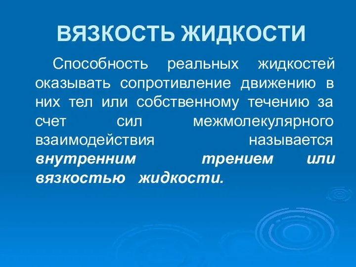 ВЯЗКОСТЬ ЖИДКОСТИ Способность реальных жидкостей оказывать сопротивление движению в них тел