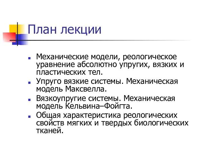 План лекции Механические модели, реологическое уравнение абсолютно упругих, вязких и пластических