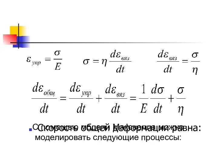 Скорость общей деформации равна: С помощью модели Максвелла можно моделировать следующие процессы: