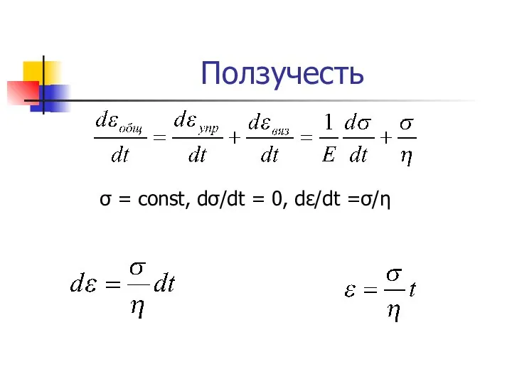 Ползучесть σ = const, dσ/dt = 0, dε/dt =σ/η