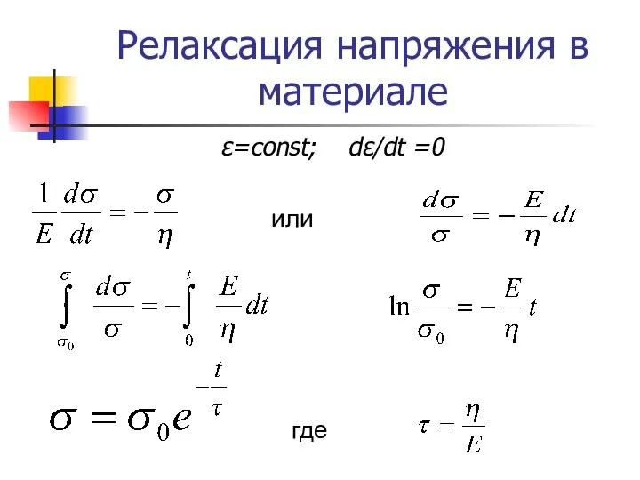 или где Релаксация напряжения в материале ε=const; dε/dt =0