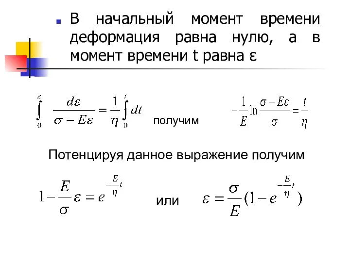 В начальный момент времени деформация равна нулю, а в момент времени