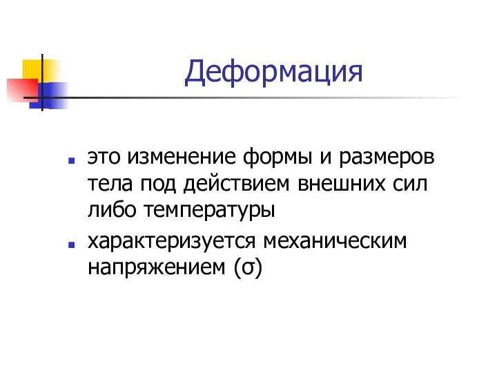 Деформация это изменение формы и размеров тела под действием внешних сил