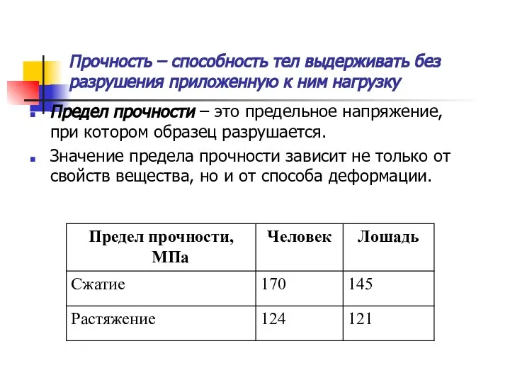 Прочность – способность тел выдерживать без разрушения приложенную к ним нагрузку