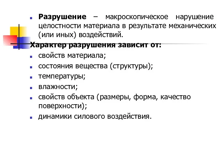 Разрушение – макроскопическое нарушение целостности материала в результате механических (или иных)