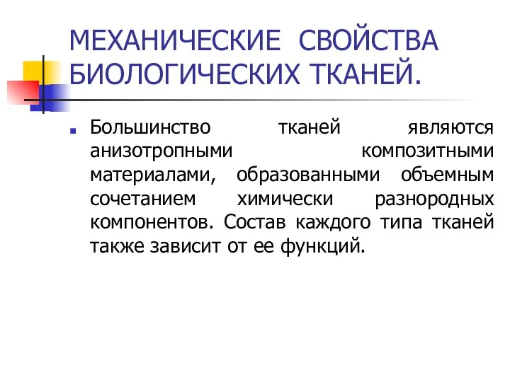 МЕХАНИЧЕСКИЕ СВОЙСТВА БИОЛОГИЧЕСКИХ ТКАНЕЙ. Большинство тканей являются анизотропными композитными материалами, образованными