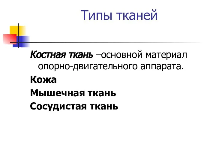 Типы тканей Костная ткань –основной материал опорно-двигательного аппарата. Кожа Мышечная ткань Сосудистая ткань