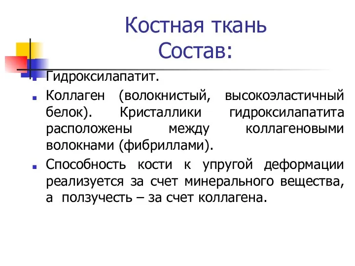 Костная ткань Состав: Гидроксилапатит. Коллаген (волокнистый, высокоэластичный белок). Кристаллики гидроксилапатита расположены