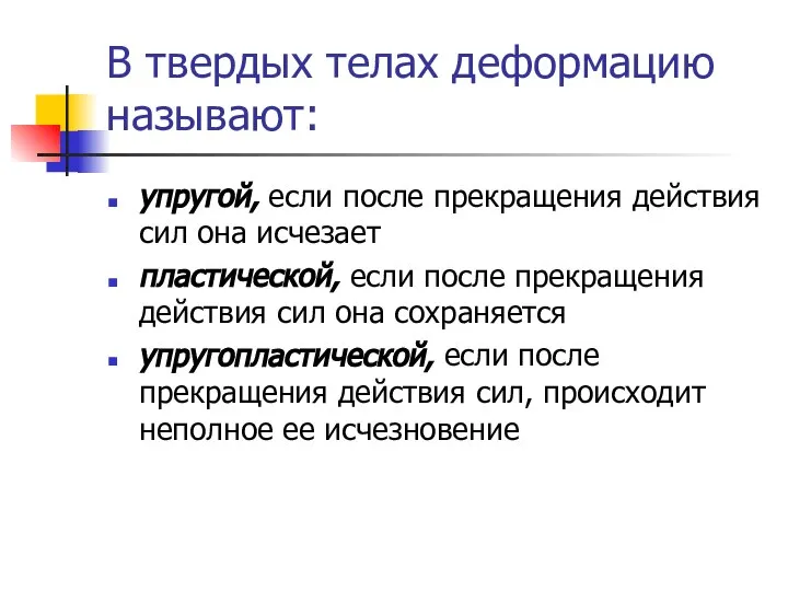 В твердых телах деформацию называют: упругой, если после прекращения действия сил