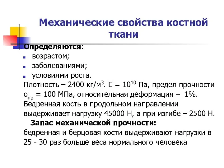 Механические свойства костной ткани Определяются: возрастом; заболеваниями; условиями роста. Плотность –