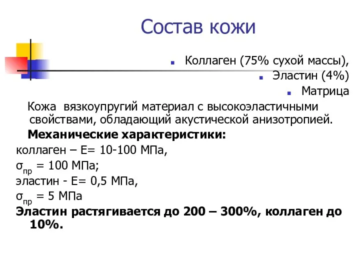 Состав кожи Коллаген (75% сухой массы), Эластин (4%) Матрица Кожа вязкоупругий