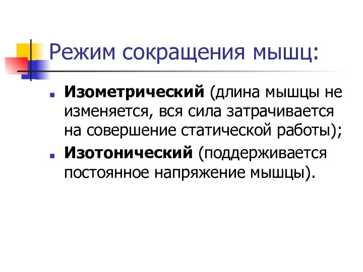 Режим сокращения мышц: Изометрический (длина мышцы не изменяется, вся сила затрачивается