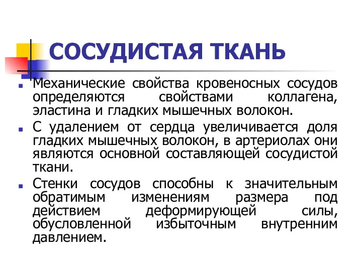 СОСУДИСТАЯ ТКАНЬ Механические свойства кровеносных сосудов определяются свойствами коллагена, эластина и