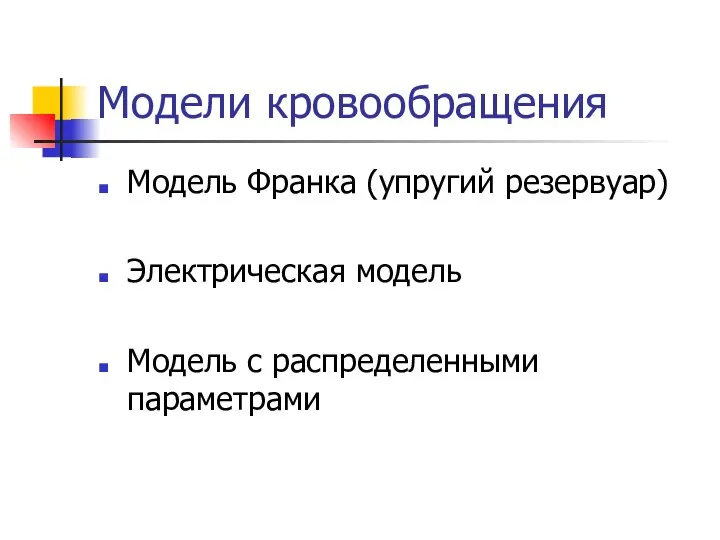 Модели кровообращения Модель Франка (упругий резервуар) Электрическая модель Модель с распределенными параметрами