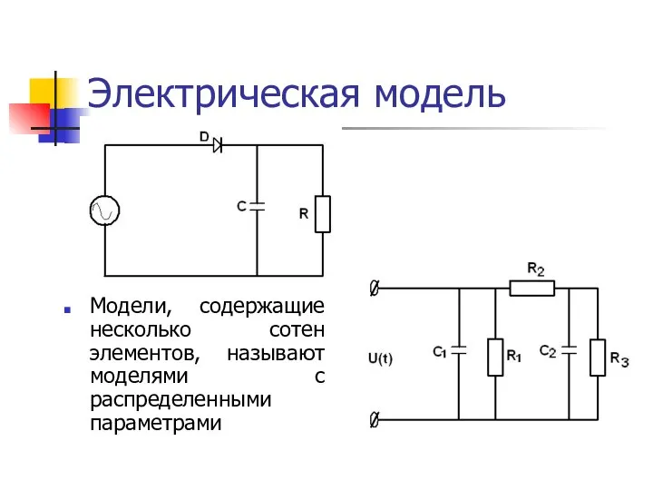 Электрическая модель Модели, содержащие несколько сотен элементов, называют моделями с распределенными параметрами