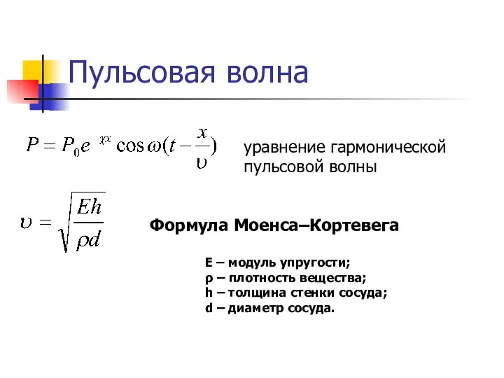 Пульсовая волна уравнение гармонической пульсовой волны Е – модуль упругости; ρ