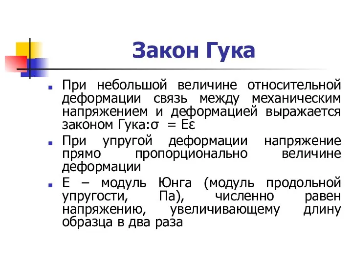 Закон Гука При небольшой величине относительной деформации связь между механическим напряжением