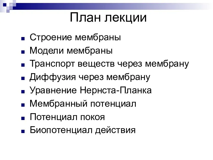 План лекции Строение мембраны Модели мембраны Транспорт веществ через мембрану Диффузия