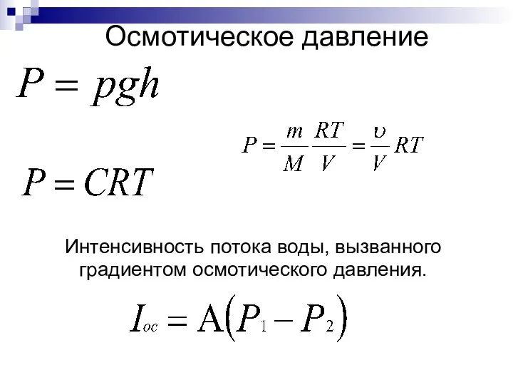 Осмотическое давление Интенсивность потока воды, вызванного градиентом осмотического давления.