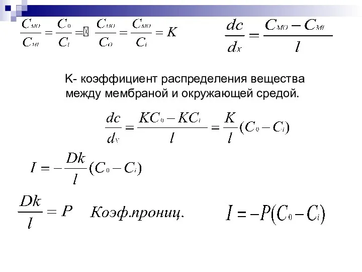 K- коэффициент распределения вещества между мембраной и окружающей средой.