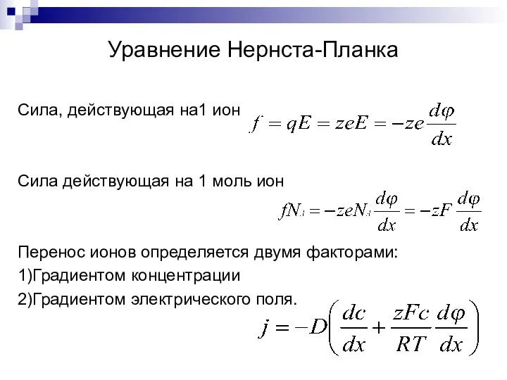 Уравнение Нернста-Планка Сила, действующая на1 ион Сила действующая на 1 моль