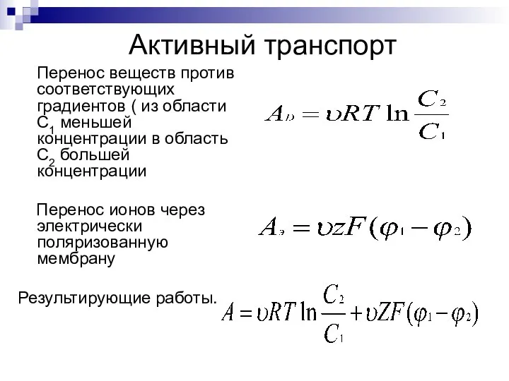 Активный транспорт Перенос веществ против соответствующих градиентов ( из области С1