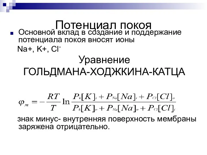 Потенциал покоя Основной вклад в создание и поддержание потенциала покоя вносят