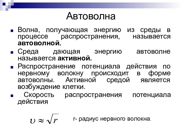 Автоволна Волна, получающая энергию из среды в процессе распространения, называется автоволной.