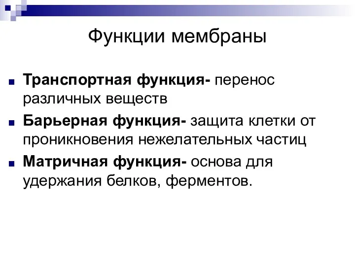 Функции мембраны Транспортная функция- перенос различных веществ Барьерная функция- защита клетки