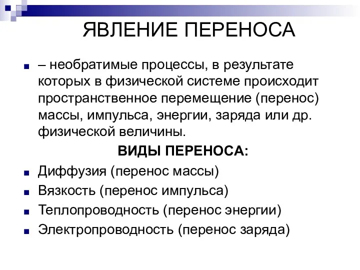 ЯВЛЕНИЕ ПЕРЕНОСА – необратимые процессы, в результате которых в физической системе