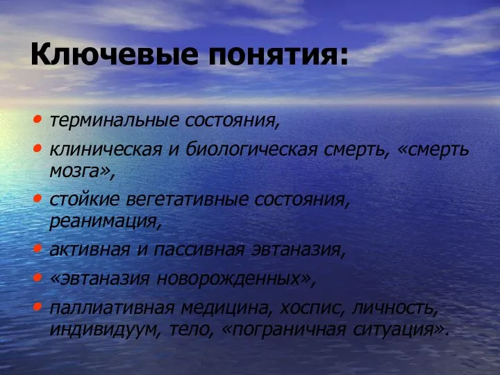 Ключевые понятия: терминальные состояния, клиническая и биологическая смерть, «смерть мозга», стойкие