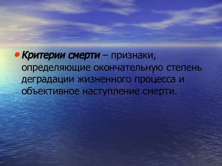 Критерии смерти – признаки, определяющие окончательную степень деградации жизненного процесса и объективное наступление смерти.