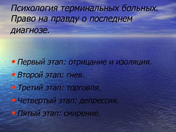 Психология терминальных больных. Право на правду о последнем диагнозе. Первый этап: