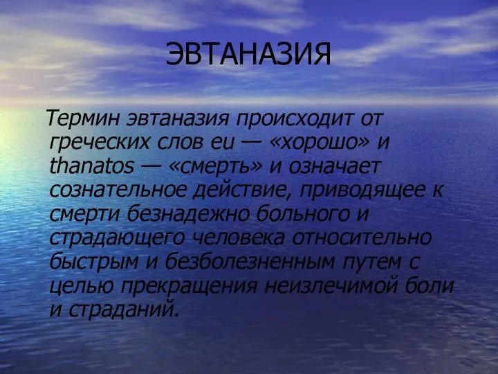 ЭВТАНАЗИЯ Термин эвтаназия происходит от греческих слов eu — «хорошо» и