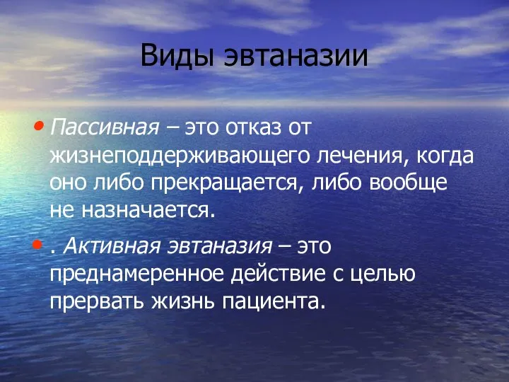 Виды эвтаназии Пассивная – это отказ от жизнеподдерживающего лечения, когда оно