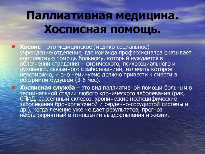 Паллиативная медицина. Хосписная помощь. Хоспис – это медицинское (медико-социальное) учреждение/отделение, где