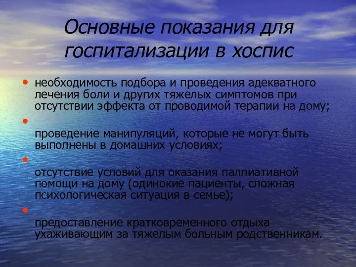 Основные показания для госпитализации в хоспис необходимость подбора и проведения адекватного