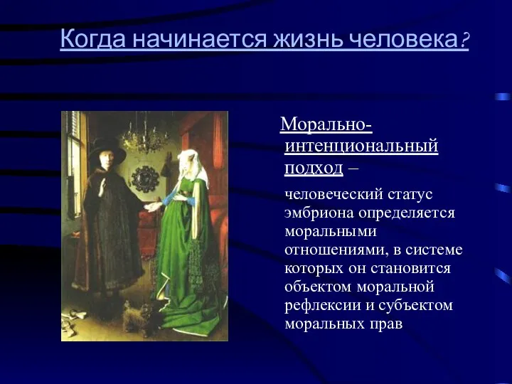 Когда начинается жизнь человека? Морально-интенциональный подход – человеческий статус эмбриона определяется