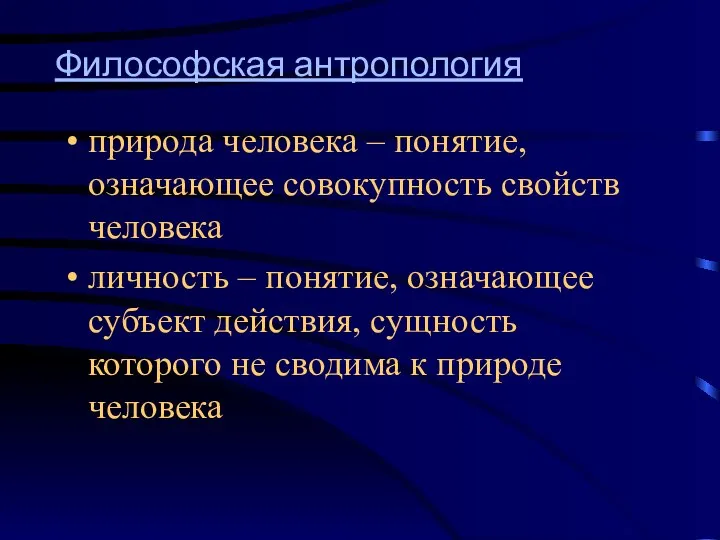 Философская антропология природа человека – понятие, означающее совокупность свойств человека личность