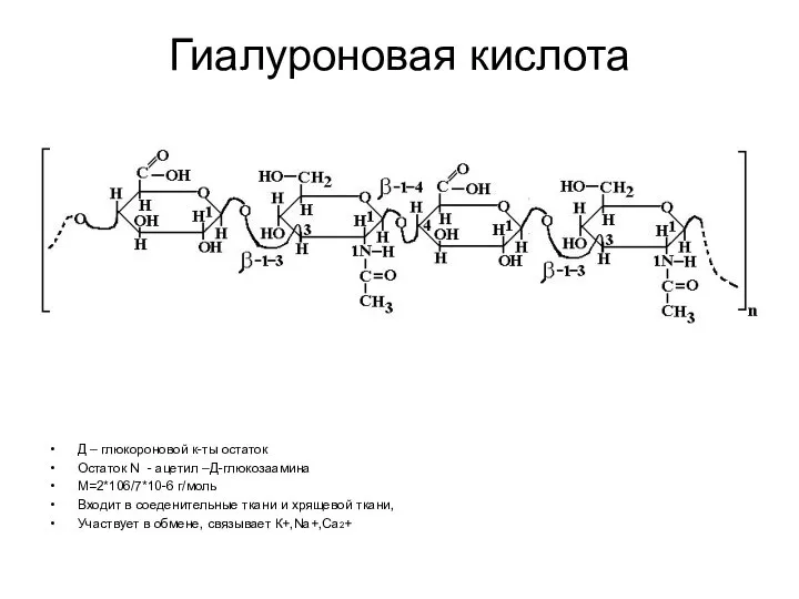 Гиалуроновая кислота Д – глюкороновой к-ты остаток Остаток N - ацетил