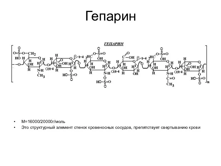 Гепарин М=16000/20000г/моль Это структурный элемент стенок кровеносных сосудов, препятствует свертыванию крови