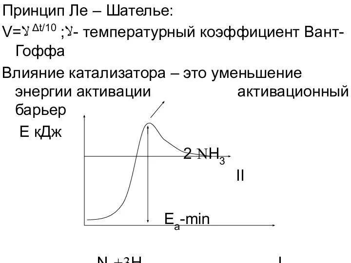 Принцип Ле – Шателье: V=ﻻ Δt/10 ;ﻻ- температурный коэффициент Вант-Гоффа Влияние