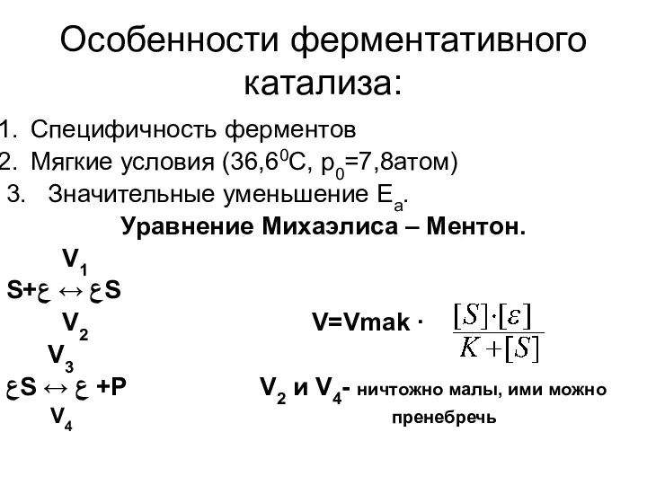 Особенности ферментативного катализа: Специфичность ферментов Мягкие условия (36,60С, р0=7,8атом) 3. Значительные