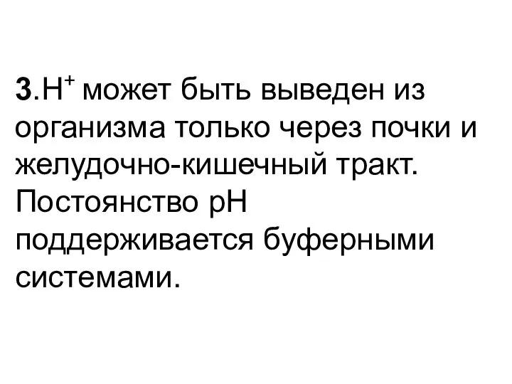 3.Н+ может быть выведен из организма только через почки и желудочно-кишечный