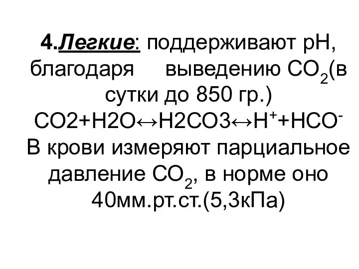 4.Легкие: поддерживают рН, благодаря выведению СО2(в сутки до 850 гр.) СО2+Н2О↔Н2СО3↔Н++НСО-