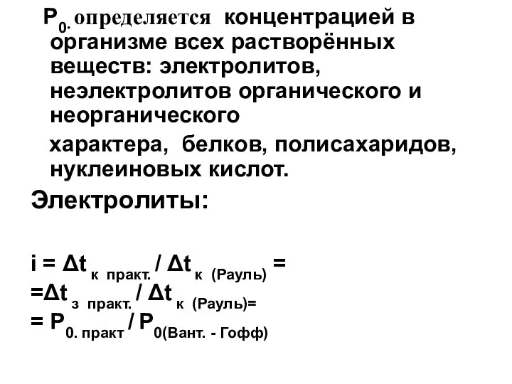 Р0∙ определяется концентрацией в организме всех растворённых веществ: электролитов, неэлектролитов органического